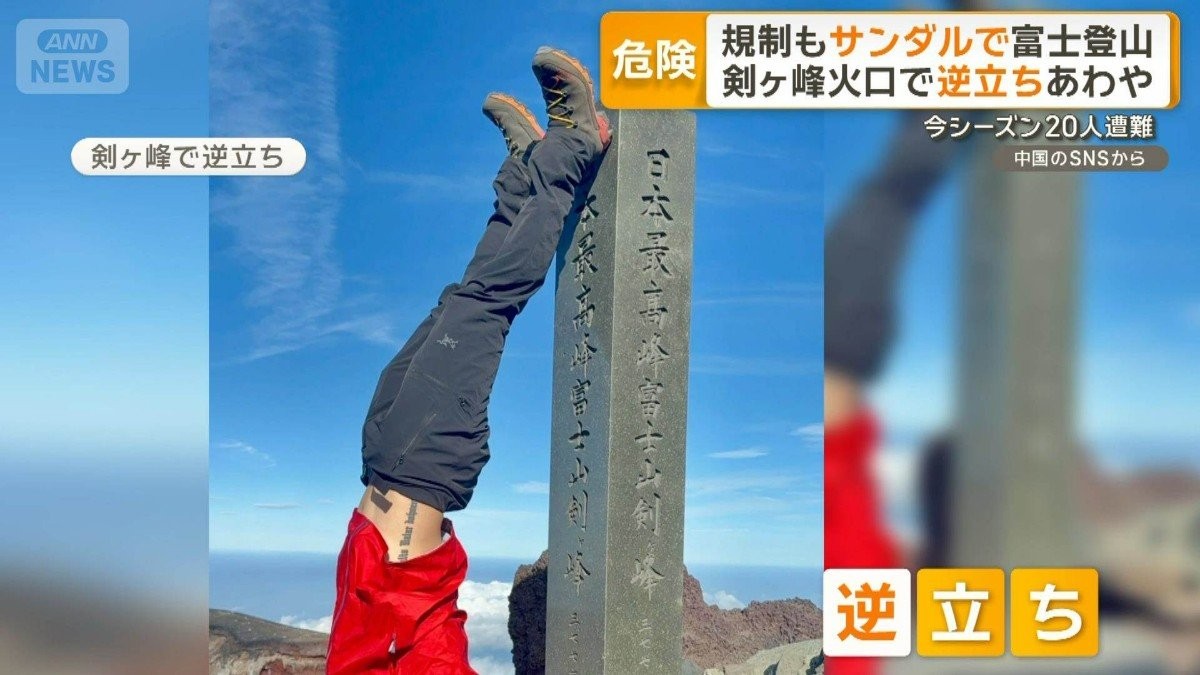 サンダル、火口で逆立ち…迷惑後絶たず　富士山1カ月で20人遭難2人死亡