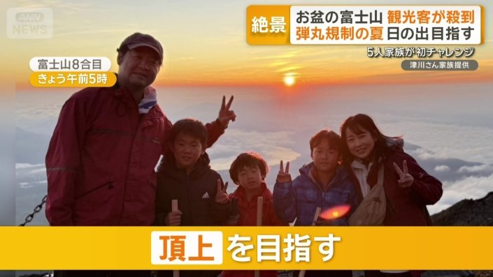 頂上を目指す津川さん家族
