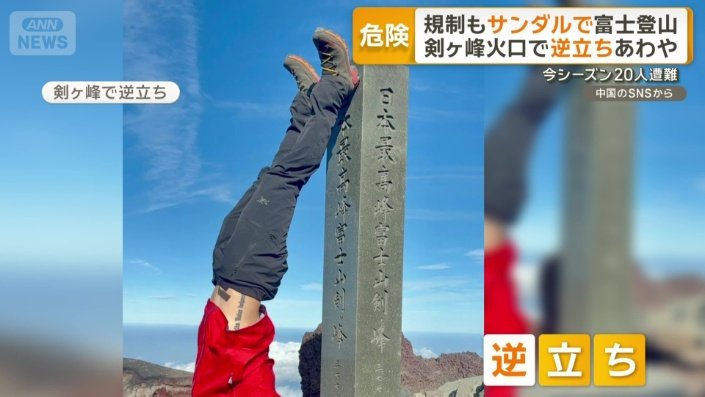 剣ケ峰で逆立ち