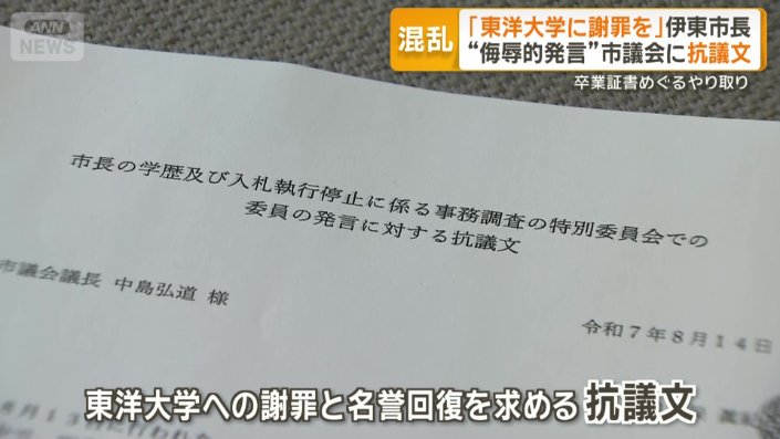 東洋大学に対する謝罪と名誉回復を求める抗議文