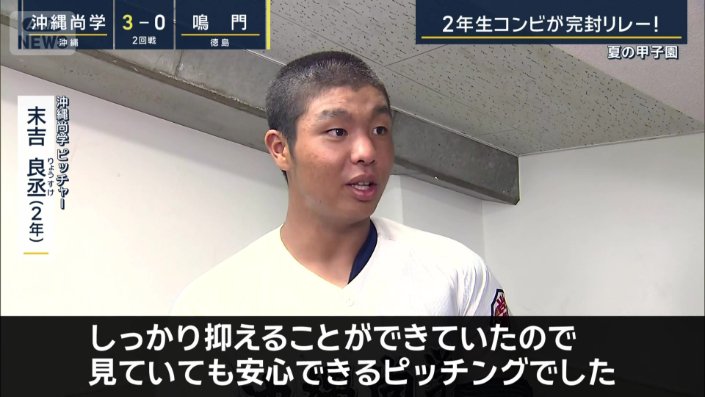 沖縄尚学・ピッチャーの末吉良丞(2年)