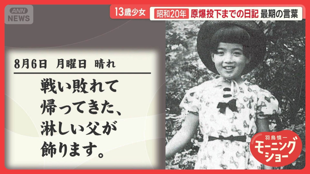 13歳少女の昭和20年 原爆投下前日、8月5日で途切れた日記 最期の言葉