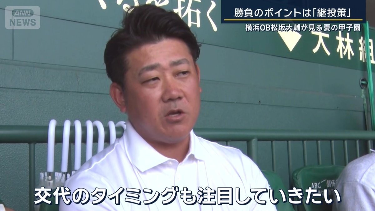 春の王者・横浜vs初出場・綾羽　勝負のポイントは「継投策」　横浜OB松坂大輔が見る夏の甲子園