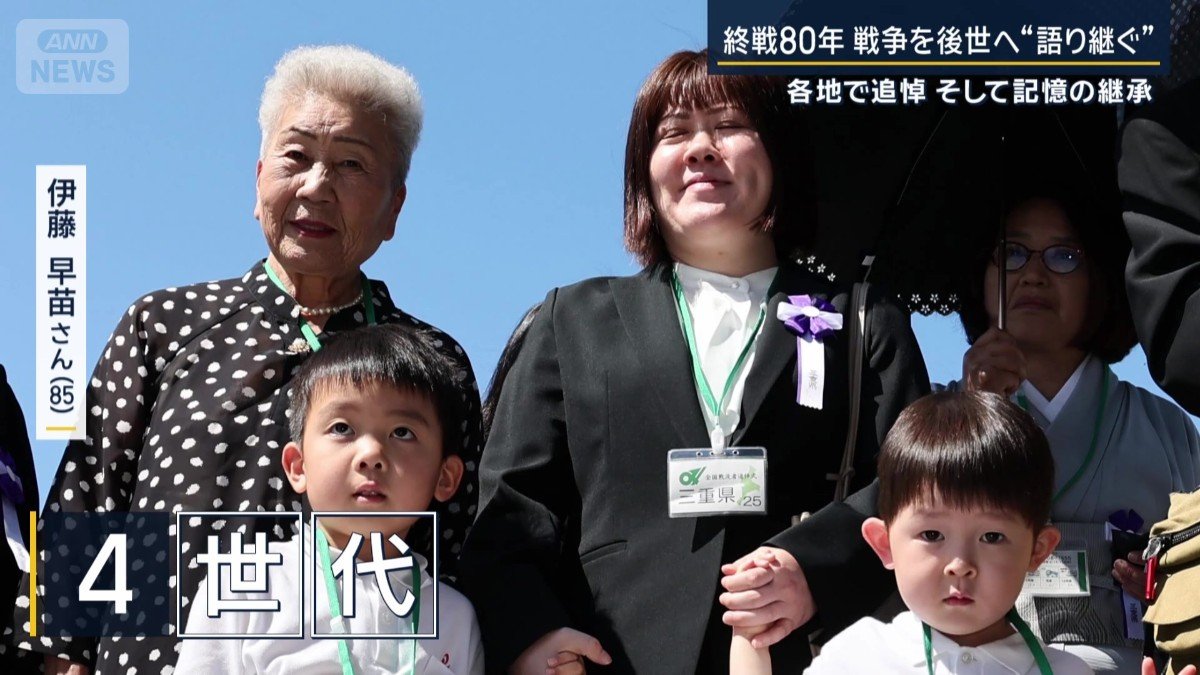 4世代での追悼式参加