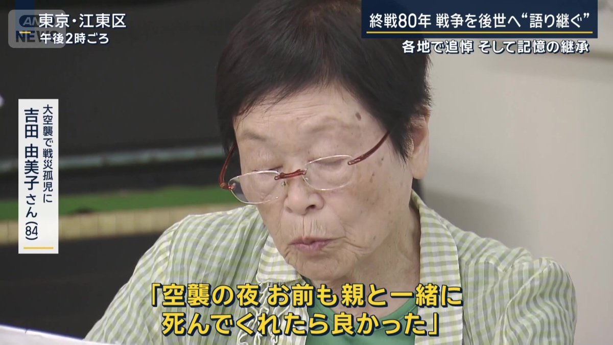 大空襲で戦災孤児に　吉田由美子さん（84）
