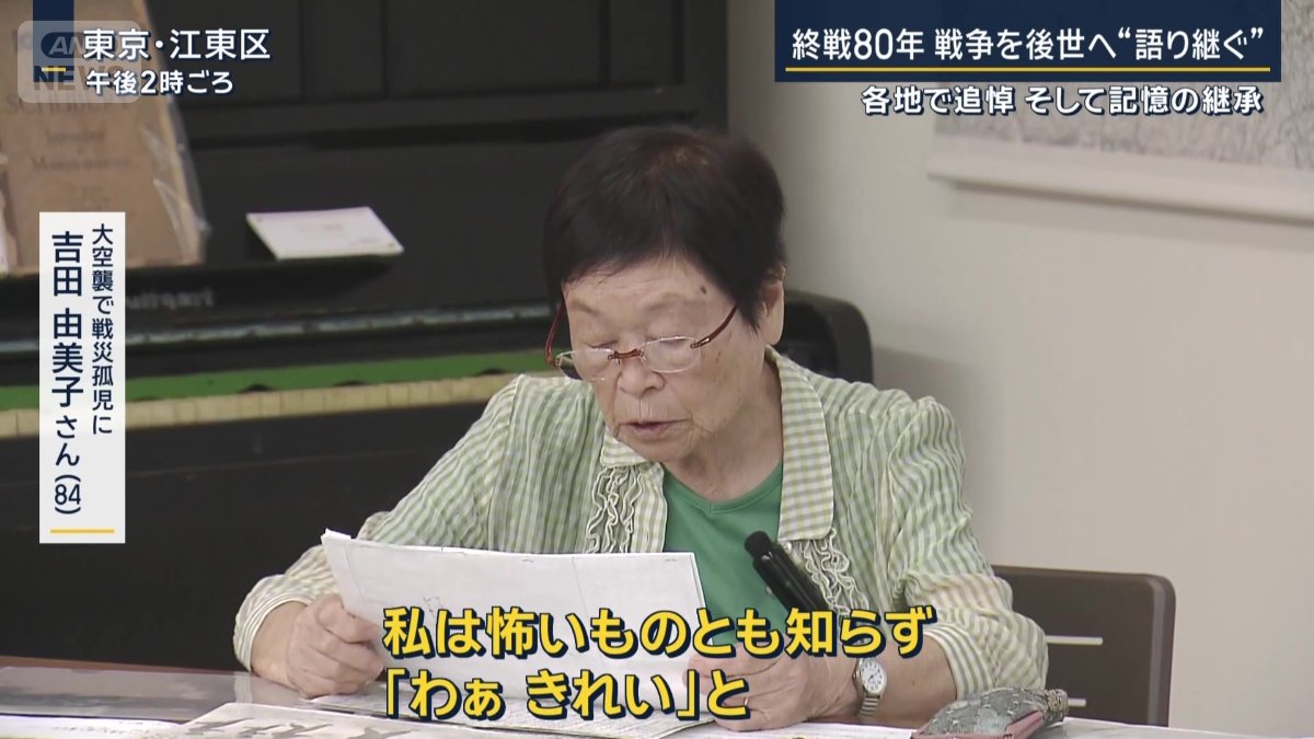 大空襲で戦災孤児に　吉田由美子さん（84）