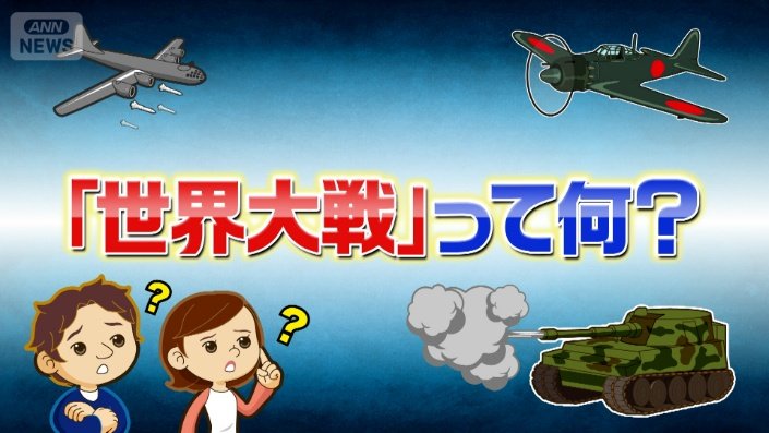 世界対戦って何？