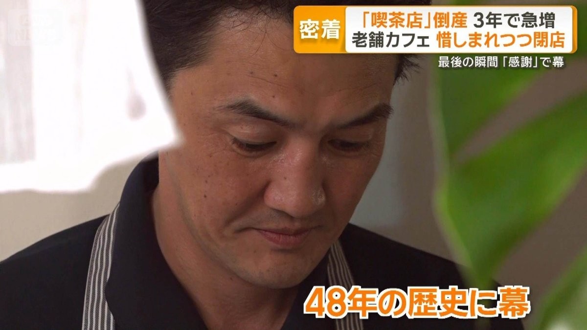 老舗喫茶、惜しまれつつ閉店　コーヒー豆高騰で決断　最後の営業に密着