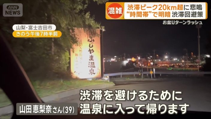 渋滞を避けるために温泉へ
