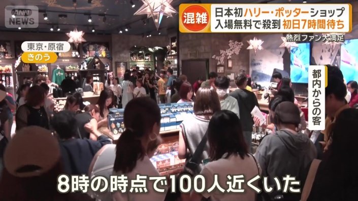 初日は入場に“7時間待ち”も