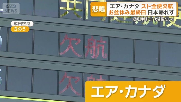 エア・カナダ　すべての便が欠航