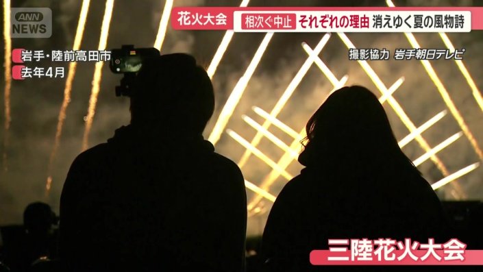 三陸花火大会は中止に