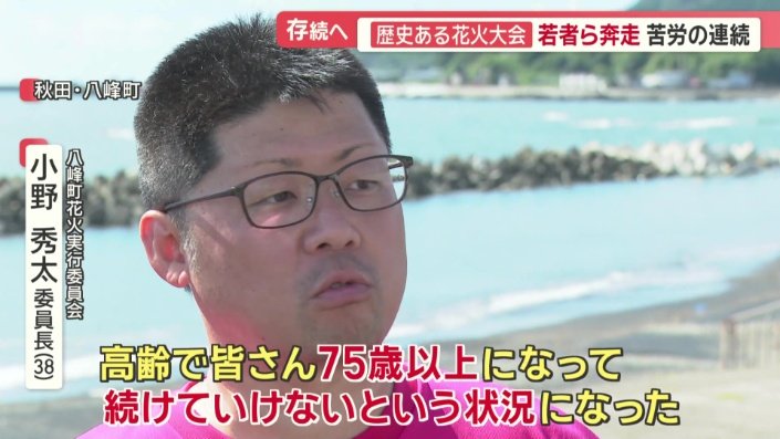 八峰町花火実行委員会委員長 小野秀太さん