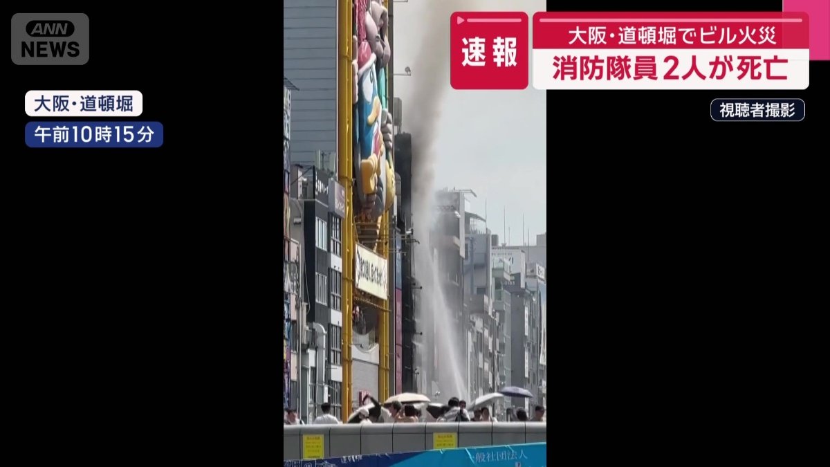 大阪の道頓堀で起きたビル火災