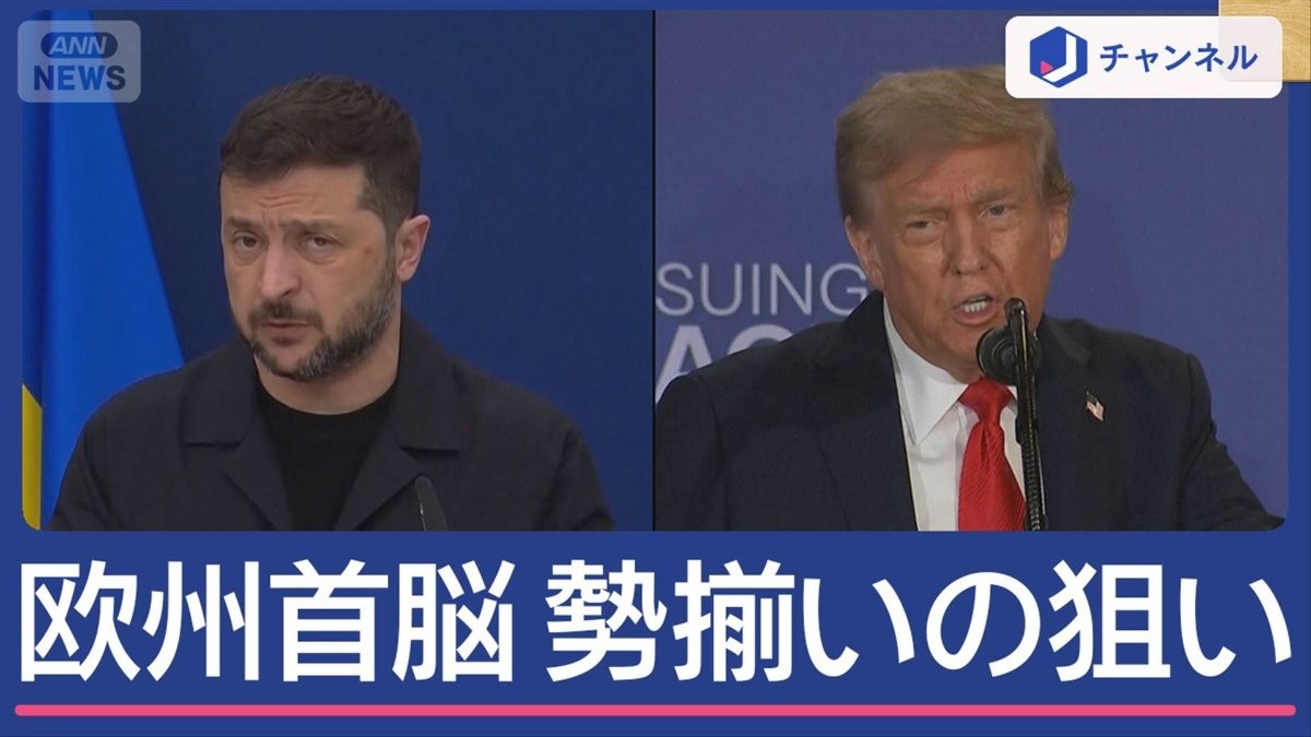 トランプ・ゼレンスキー会談　欧州首脳陣も同席…狙いは？