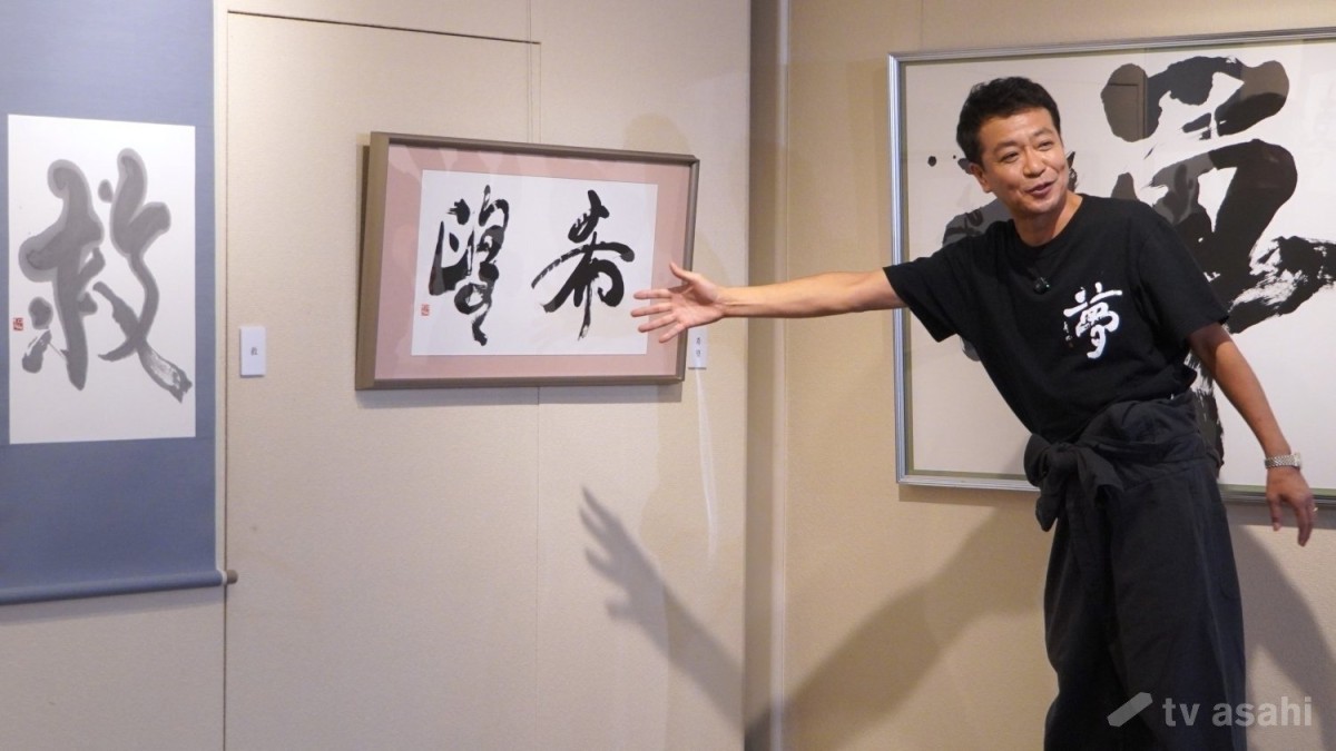 【エンタメ取材現場】中山秀征　「第二回中山秀征書道展」取材会