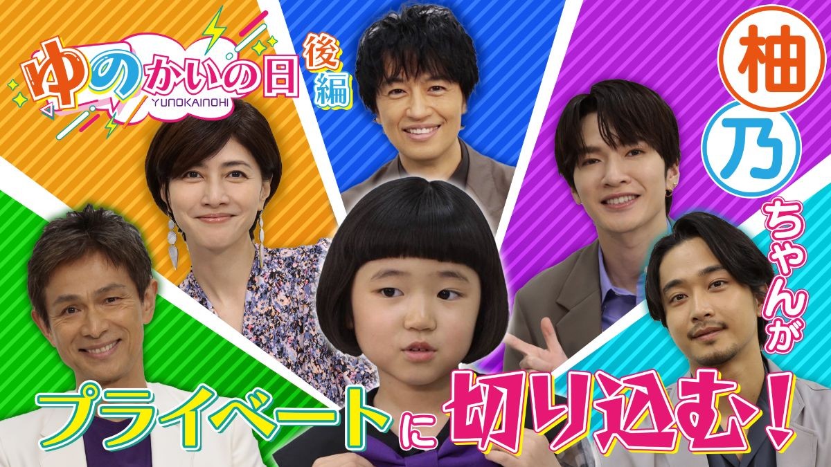 永尾柚乃が豪華キャストに直撃！「ゆのかいの日」後編　TELASAで配信開始