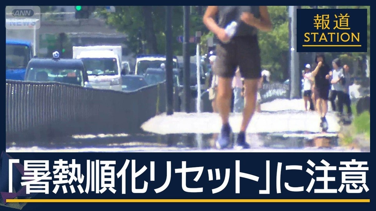 『熱中症対策』再び必要?お盆明けの猛暑で“暑熱順化リセット”に注意