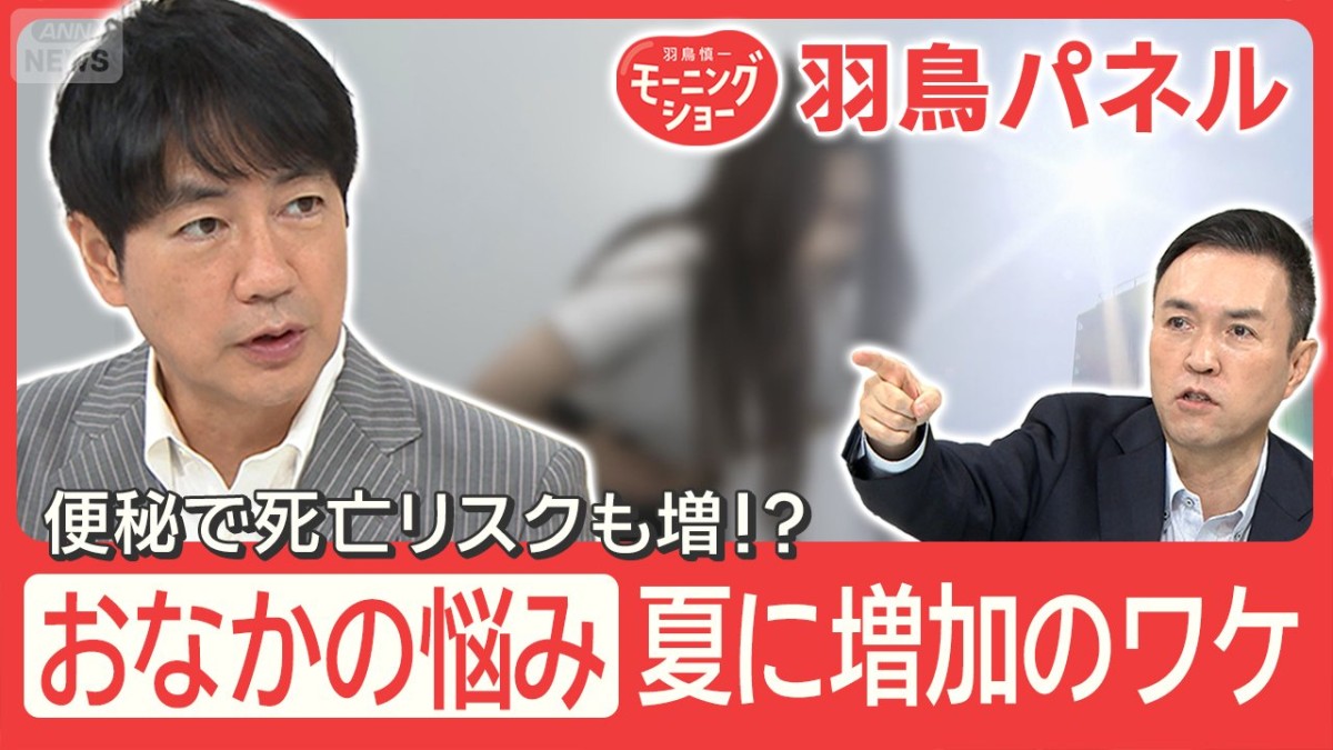暑さで便秘！？原因は“大腸の砂漠化” 温度差10℃以上で腸にダメージ 改善法は？