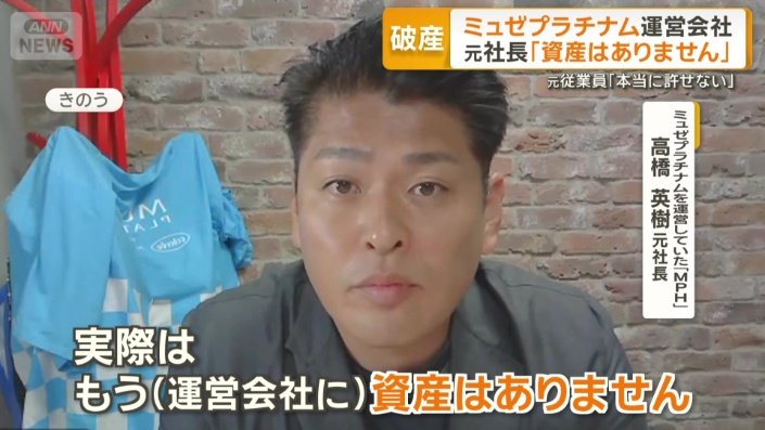ミュゼプラチナムを運営していた「MPH」　高橋英樹元社長
