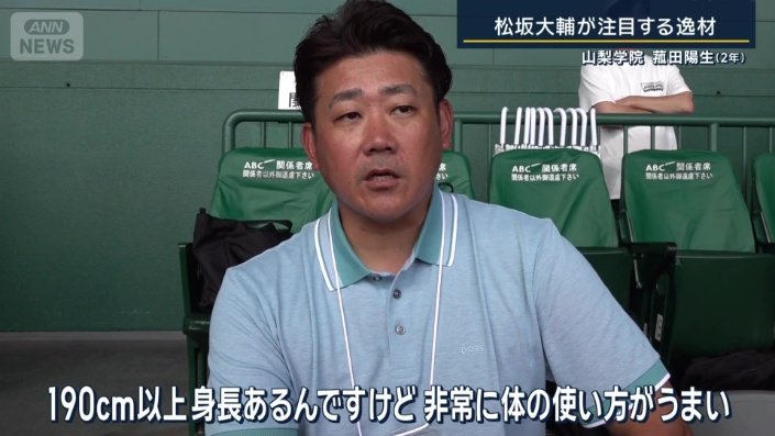 松坂大輔さん