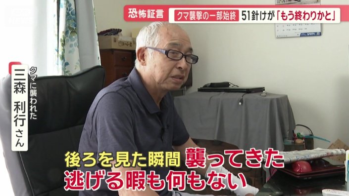 クマに襲われた三森利行さん