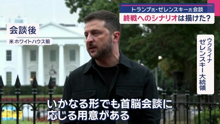 一日の成果をにじませたゼレンスキー大統領