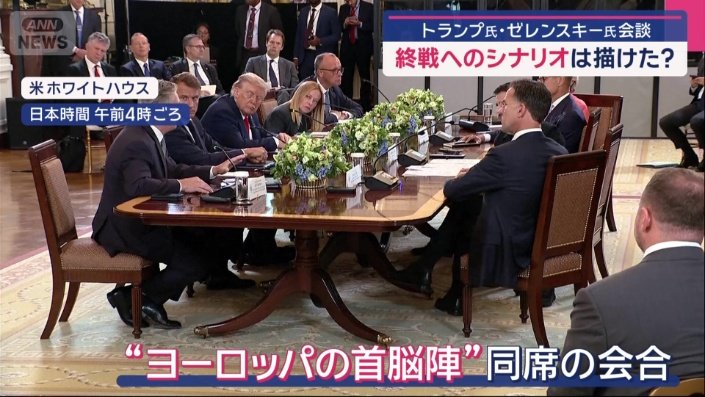 ヨーロッパの首脳陣も同席した会合
