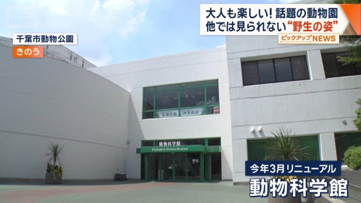 3月にリニューアルした「動物科学館」