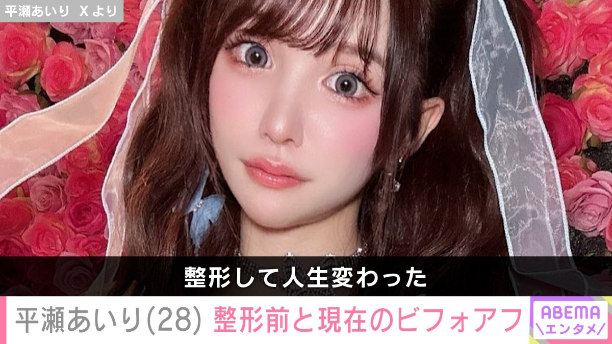 整形総額2600万円・平瀬あいり（28）、整形前と現在のビフォーアフターを公開「若いうちにあか抜けしよ。努力するなら今」