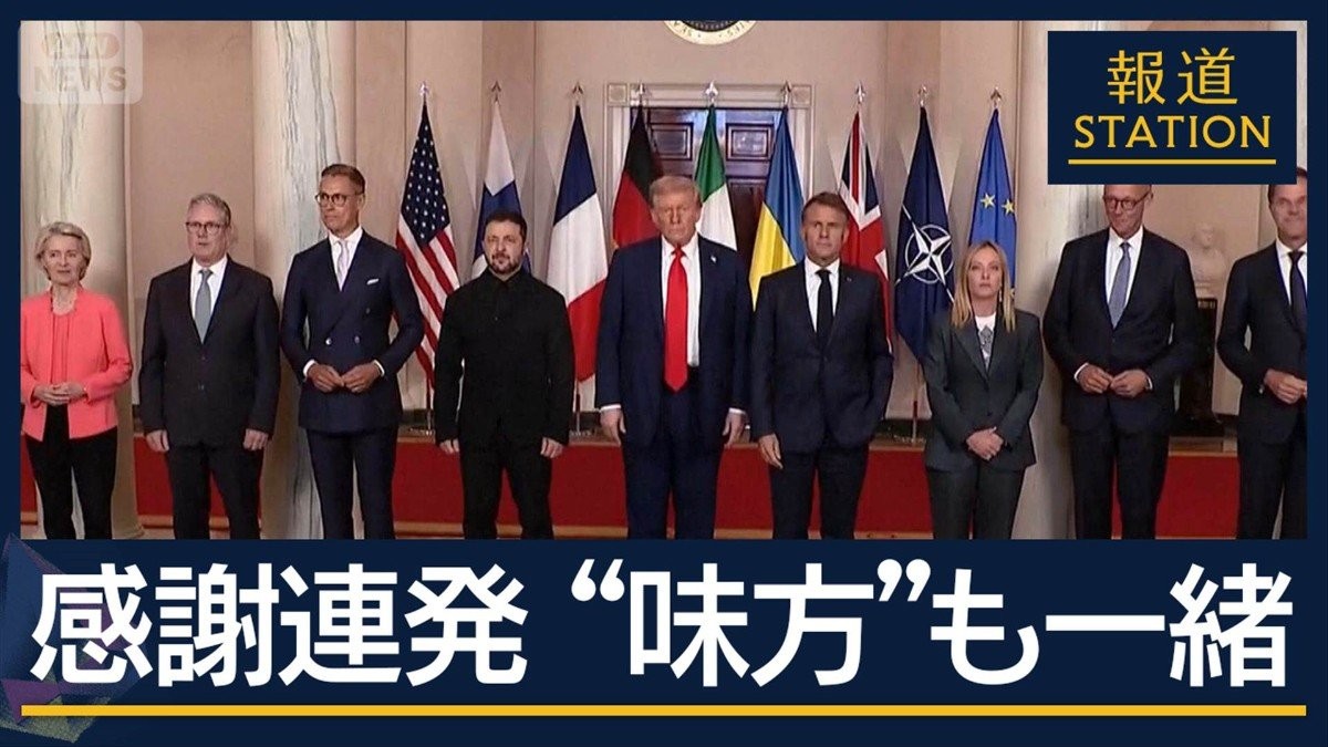 「安全の保証」成果どこまで？“欧州集結”の狙いは…米欧ウクライナ首脳会談