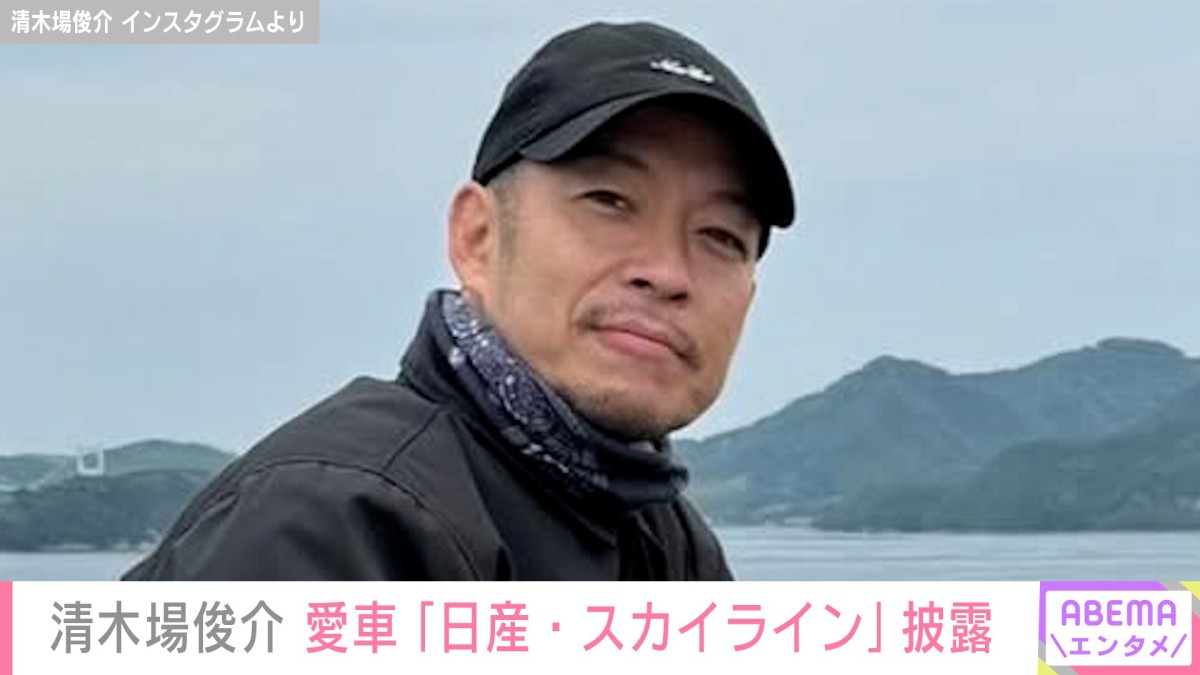 清木場俊介（45） 、“ヨンメリ朝活” 愛車「日産・スカイライン」の写真を添え近況を報告「ステキな車ですね、お元気そうでよかった」