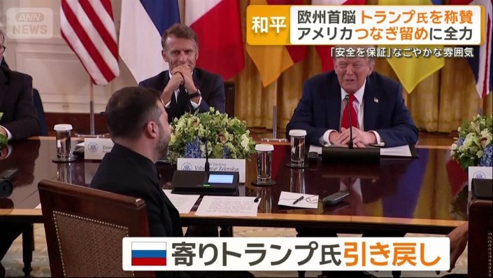 ロシア寄りトランプ氏を引き戻し
