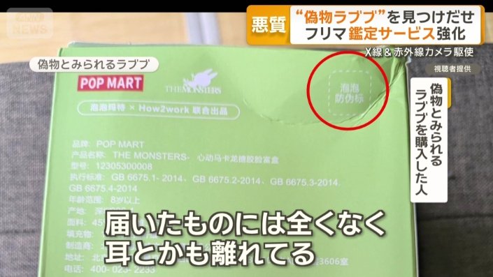 “ニセモノの流通”が横行