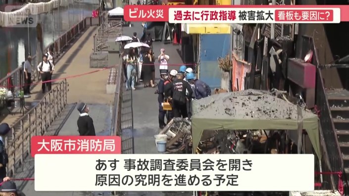 大阪市消防局は事故調査委員会を開き原因の究明を進める