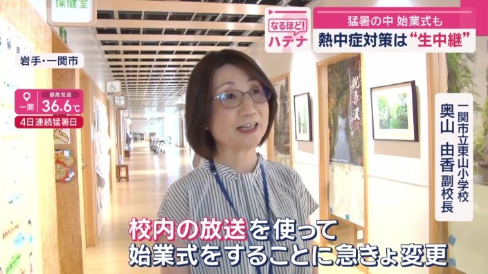一関市立東山小学校　奥山由香副校長