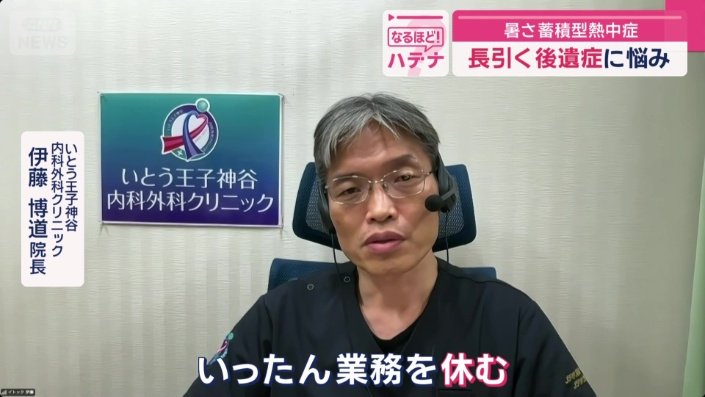 いとう王子神谷内科外科クリニック　伊藤博道院長