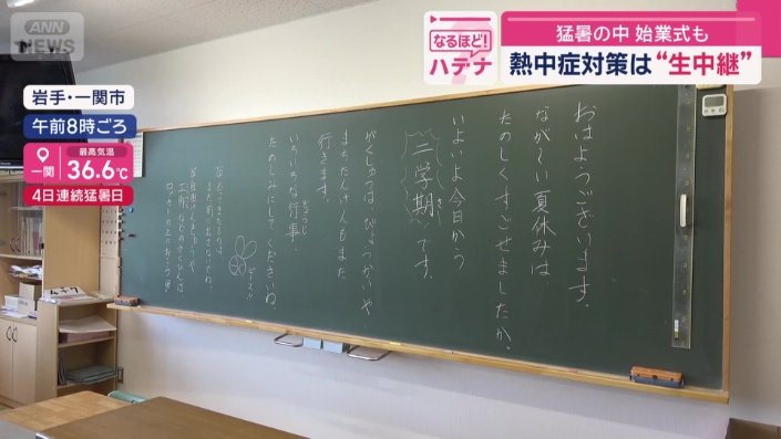 二学期が始まった岩手県の小学校
