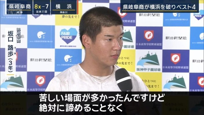 死闘を制しベスト4入りした県立岐阜商業