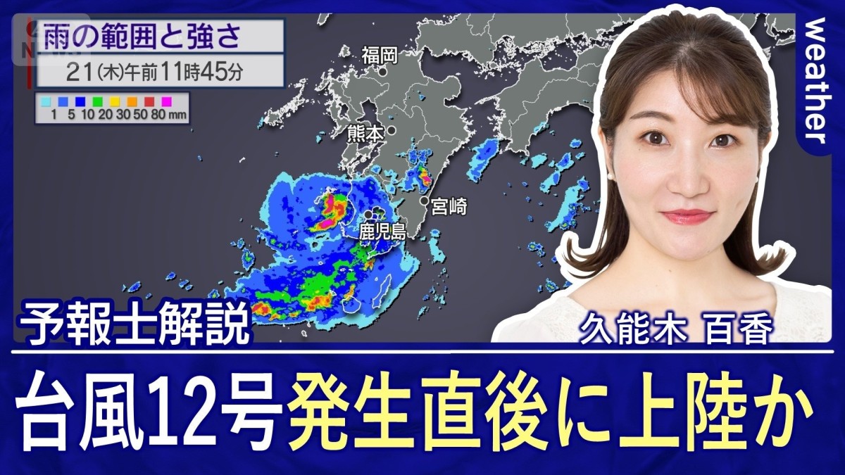 九州付近で台風12号発生　発生からすぐ上陸の恐れも　線状降水帯に警戒