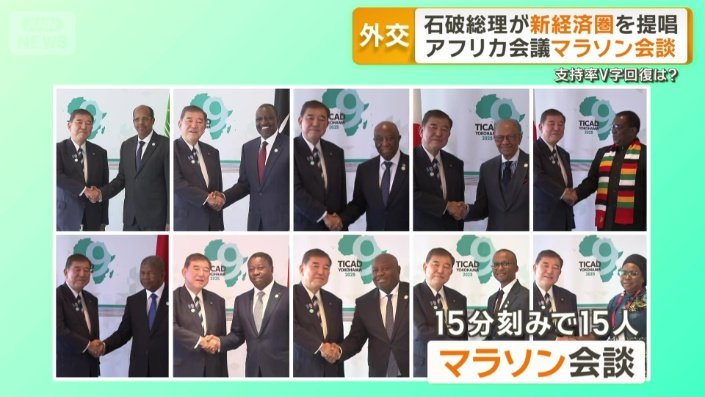 15分刻みで15人「マラソン会談」