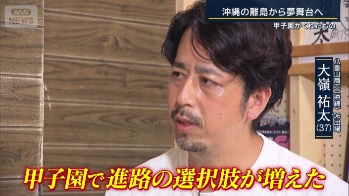 「甲子園で進路の選択肢が増えた」