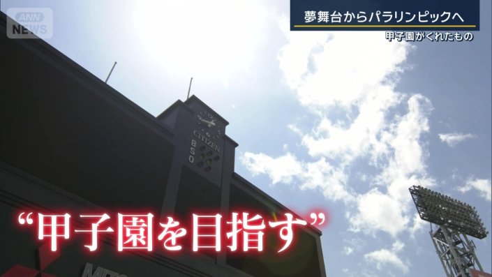 「甲子園を目指す」環境が前向きに