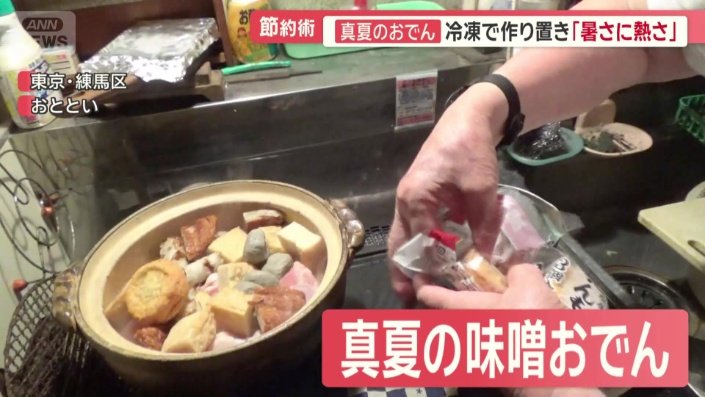 真夏に作る“味噌おでん”