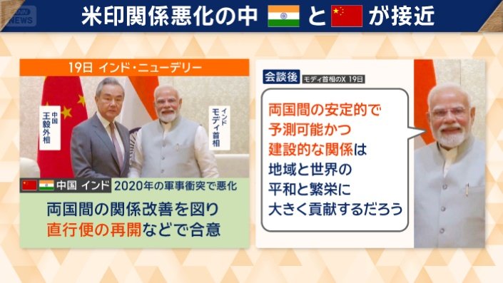 米印関係悪化のなかインドと中国が接近
