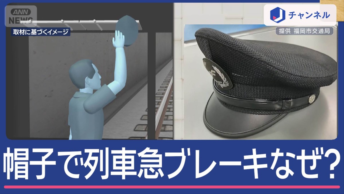 “帽子が原因”列車が急ブレーキで2人けが