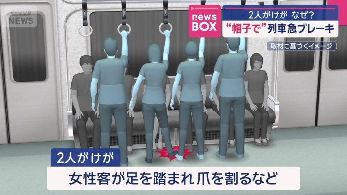 女性客1人が足を踏まれ爪を割る…2人がけが