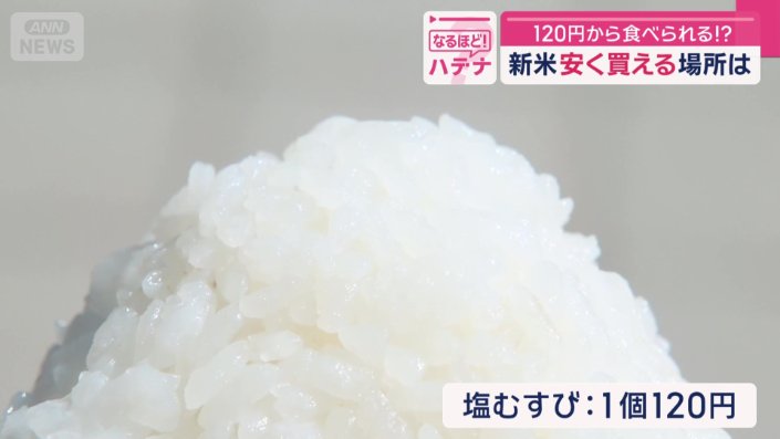 塩むすびで、新米の味を確かめてから買うことも