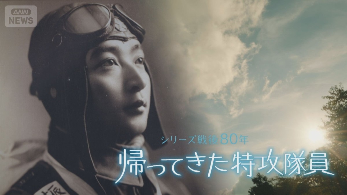 帰ってきた特攻隊員　戦争に翻弄された知られざる人生