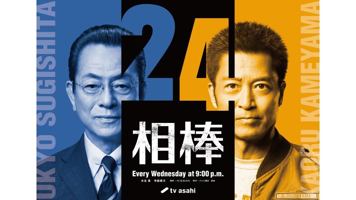 水谷豊＆寺脇康文“黄金コンビ”復活　「相棒」新シリーズ10月始動　初回は人間国宝講談師の殺人事件